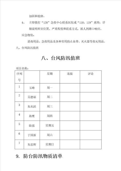 公园景观工程围栏施工防台防汛应急处置预案