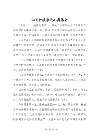 学习孙波事迹心得体会.docx