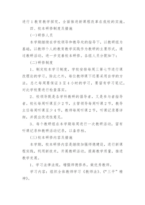 校本研修个人研修计划.docx