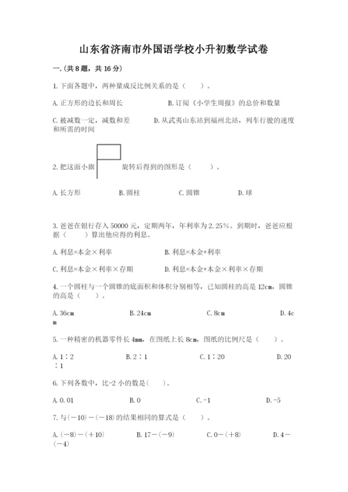 山东省济南市外国语学校小升初数学试卷附答案（a卷）.docx