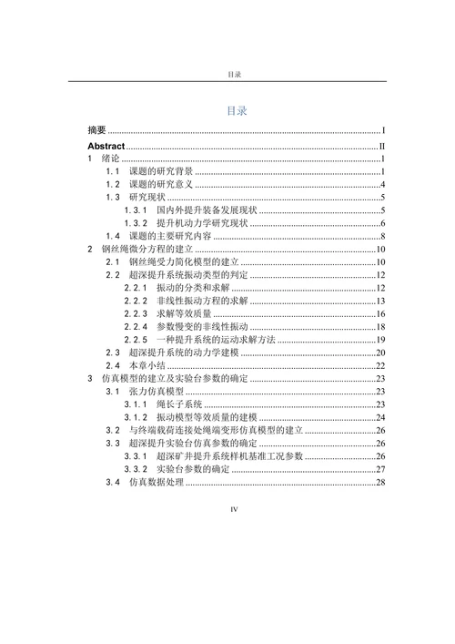 超深竖井提升系统钢丝绳纵向振动仿真优化研究