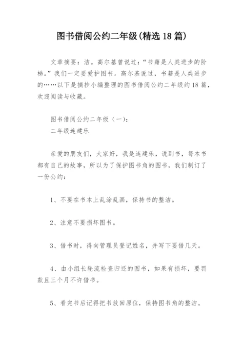 图书借阅公约二年级(精选18篇).docx