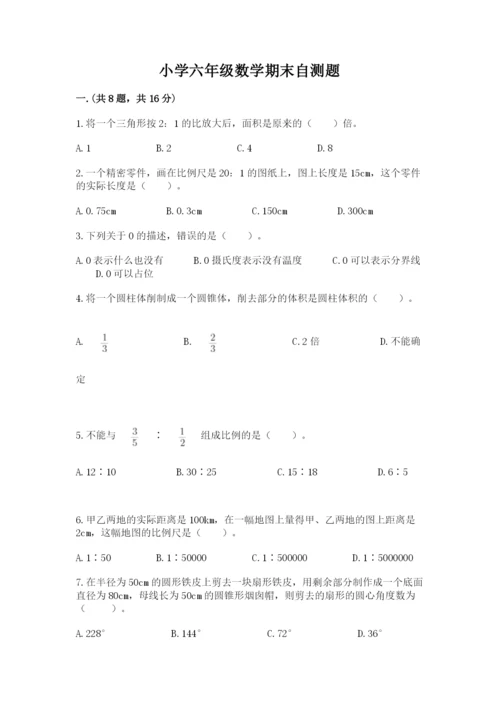小学六年级数学期末自测题附答案【巩固】.docx