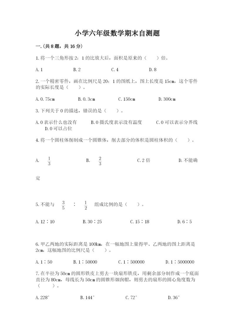 小学六年级数学期末自测题附答案【巩固】.docx