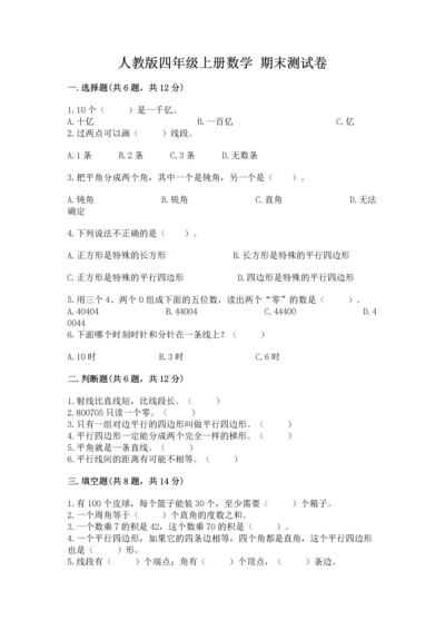 人教版四年级上册数学 期末测试卷精品（考点梳理）.docx