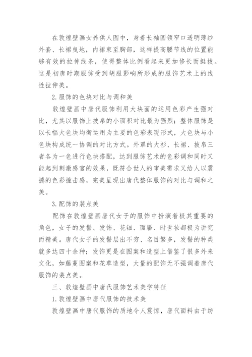 当代服饰美学艺术与影响的论文.docx