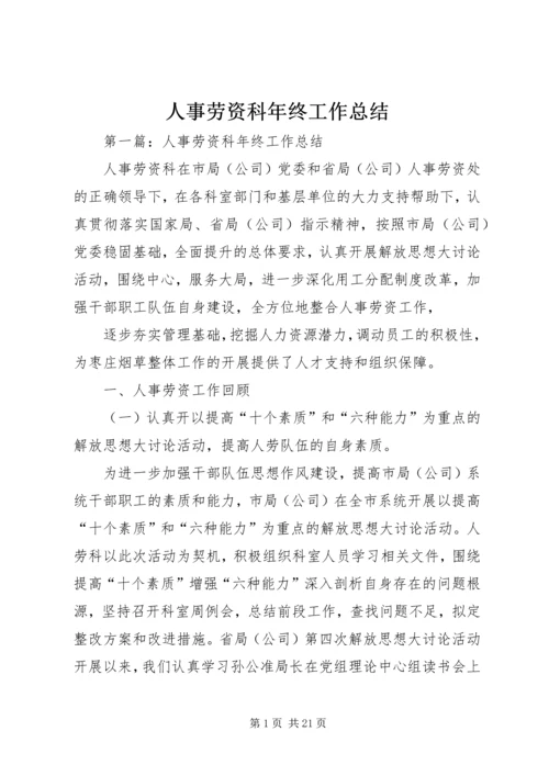 人事劳资科年终工作总结.docx