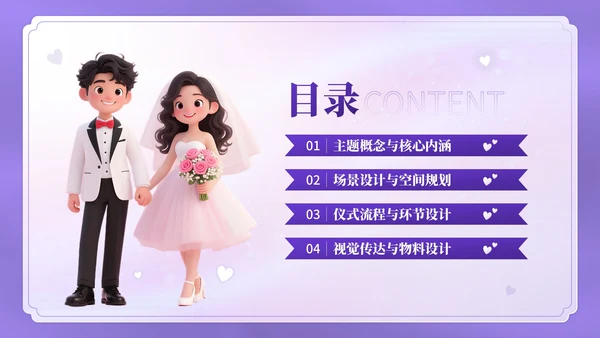 紫色3D卡通风七夕主题婚礼策划方案PPT模板
