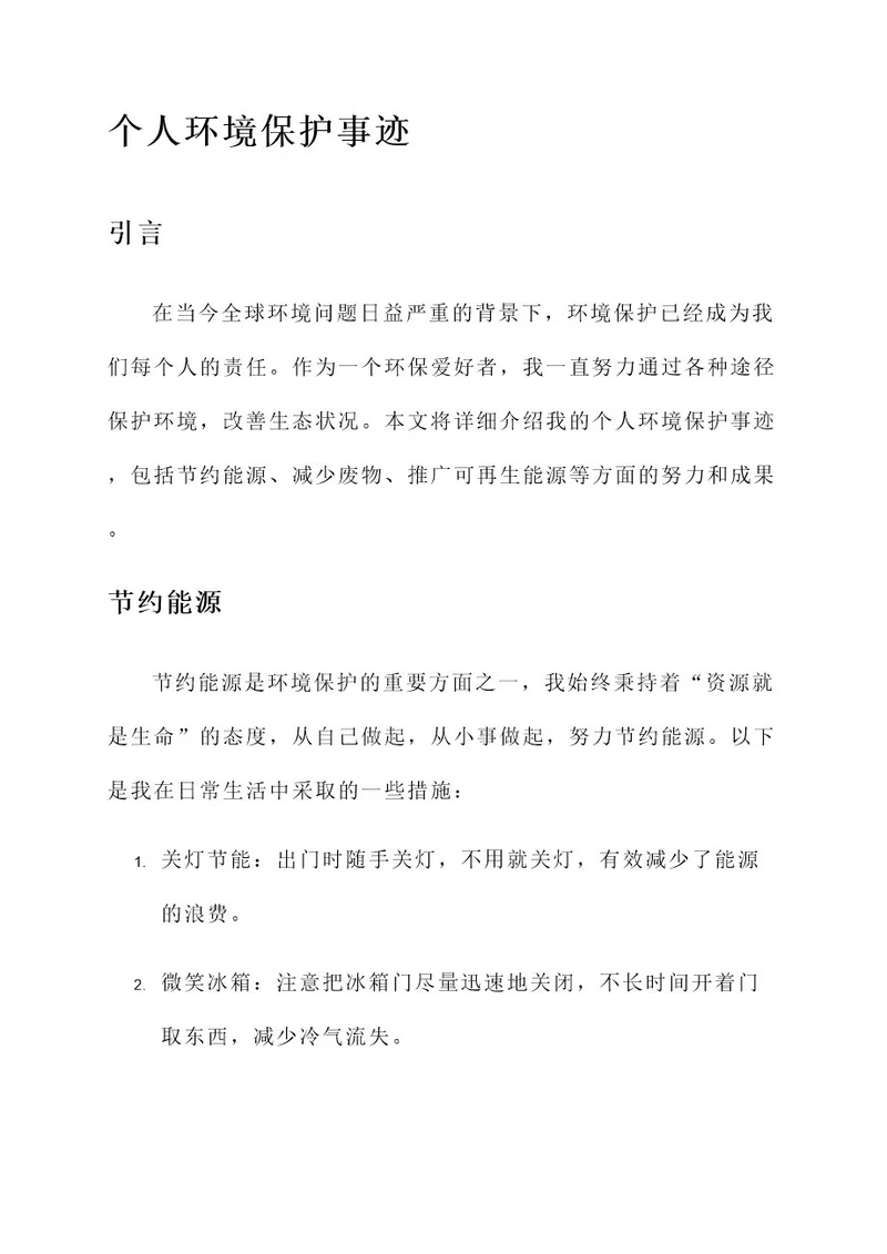 个人环境保护事迹材料