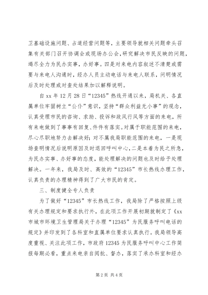 城管局“12345”市长热线办理工作自查情况的报告 (2).docx