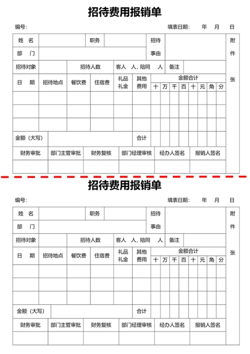 招待费用财务费用报销单