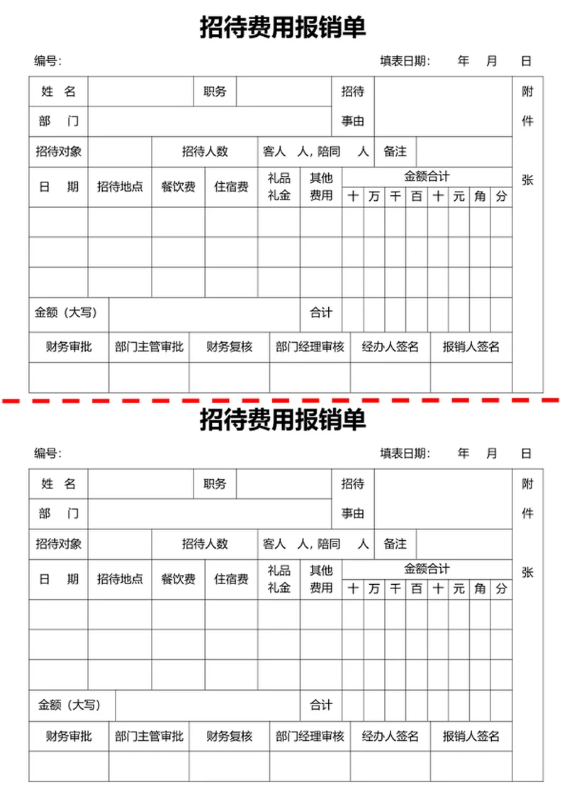 招待费用财务费用报销单