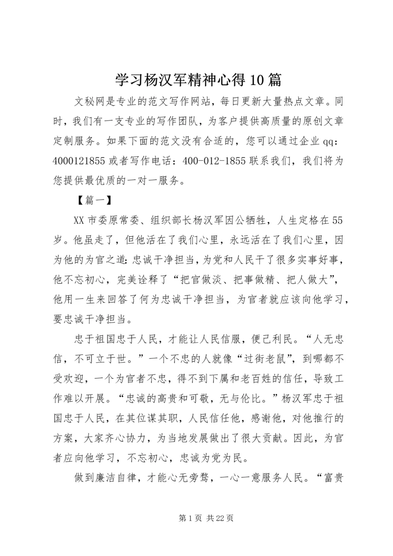 学习杨汉军精神心得10篇.docx