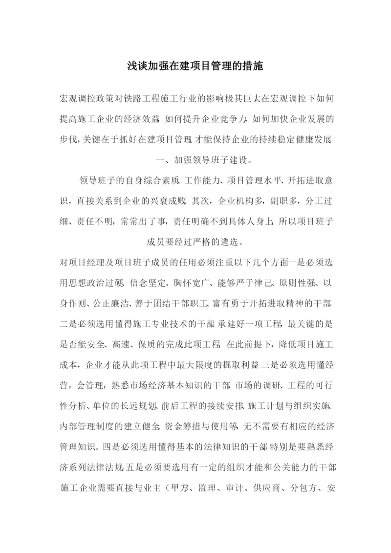 浅谈加强在建项目管理的措施.docx