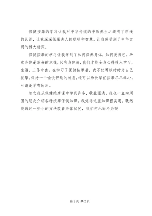 学习保健按摩的心得_1.docx