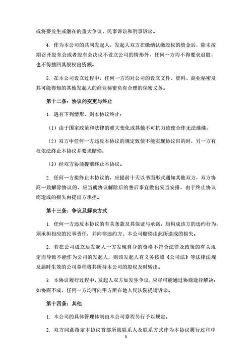 健康管理公司发起人协议