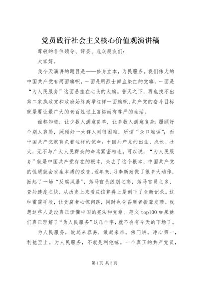 党员践行社会主义核心价值观演讲稿.docx