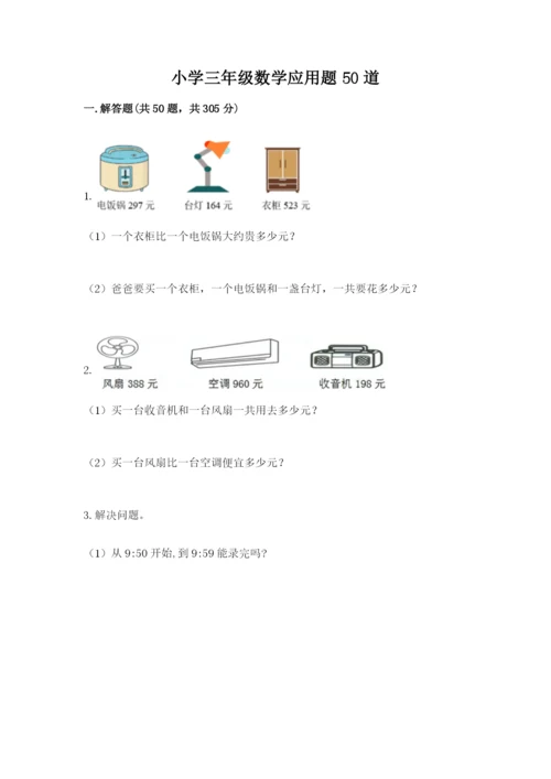 小学三年级数学应用题50道附答案（实用）.docx