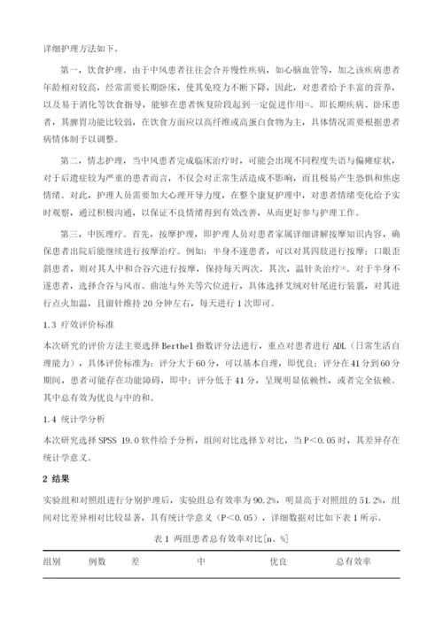 中医整体护理在中风后遗症患者康复护理中的应用观察.docx