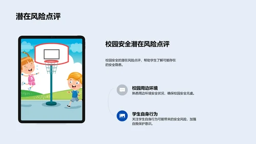 安全教育校园讲座PPT模板