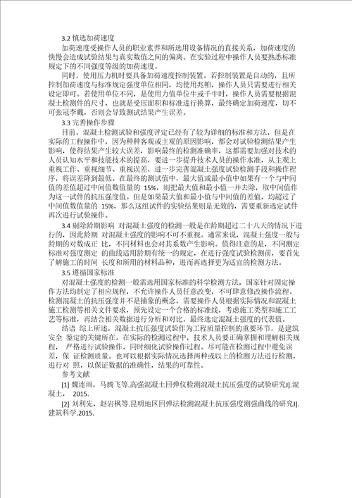 混凝土抗压强度试验过程中应注意事项