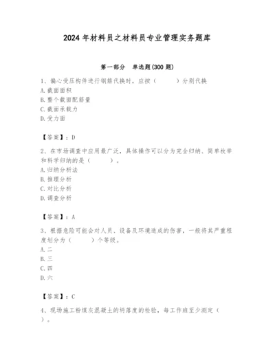 2024年材料员之材料员专业管理实务题库附参考答案（模拟题）.docx