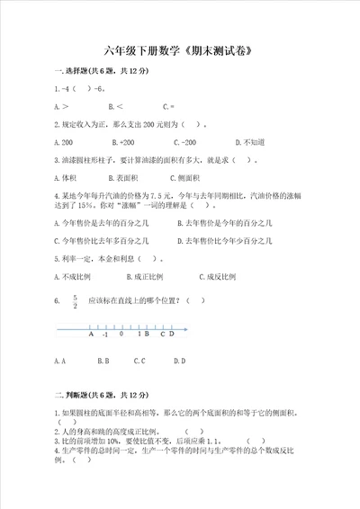 六年级下册数学期末测试卷含答案预热题