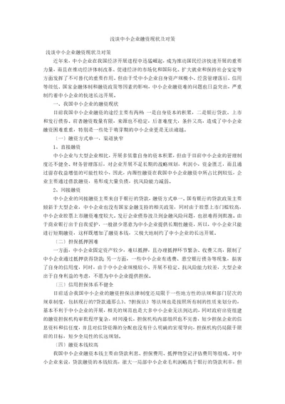 浅谈中小企业融资现状及对策