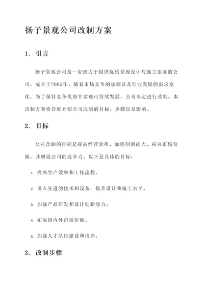 扬子景观公司改制方案