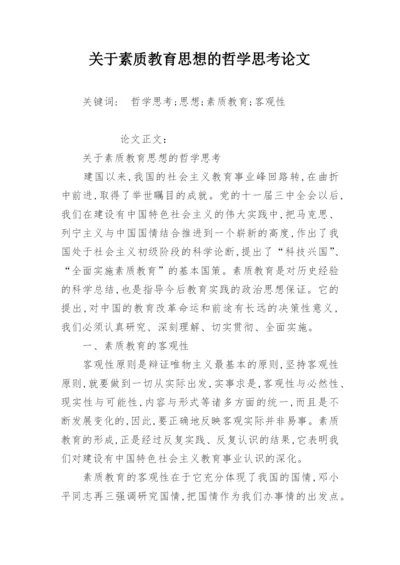 关于素质教育思想的哲学思考论文.docx