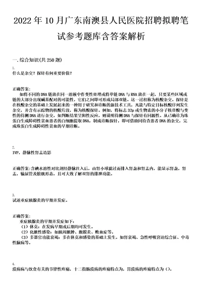 2022年10月广东南澳县人民医院招聘拟聘笔试参考题库含答案解析