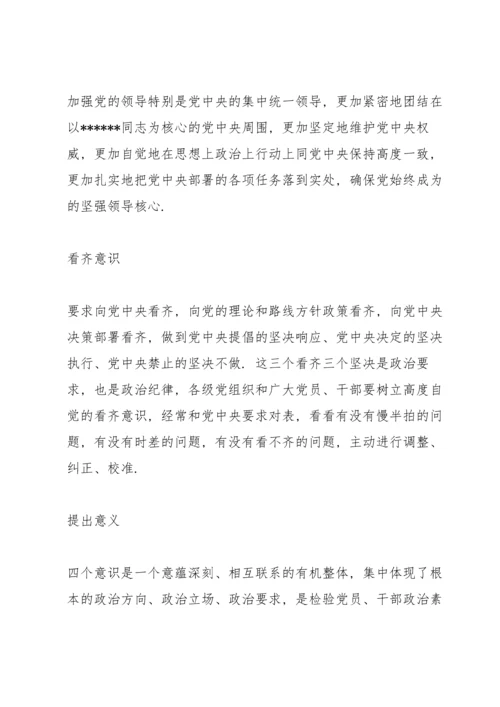 四个意识四个自信两个维护的内容.docx