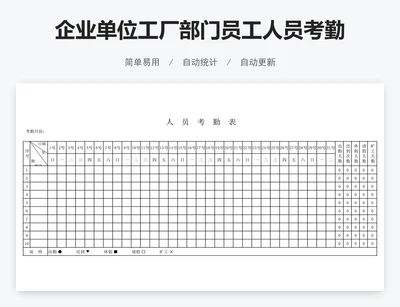 企业单位工厂部门员工人员考勤表