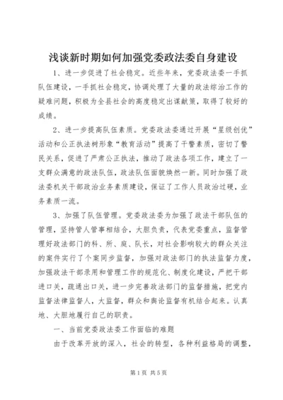 浅谈新时期如何加强党委政法委自身建设 (2).docx