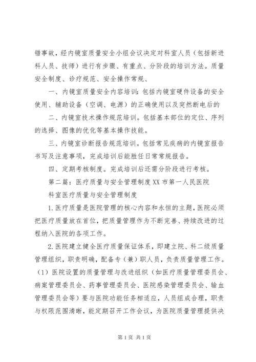 医疗质量安全管理制度范文.docx