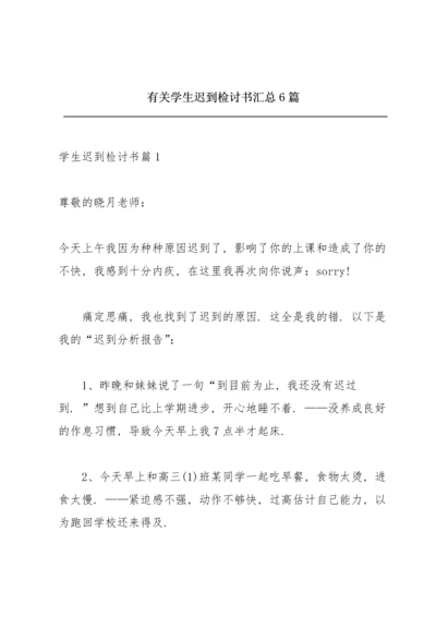 有关学生迟到检讨书汇总6篇.docx