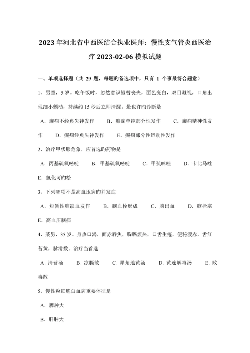 2023年河北省中西医结合执业医师慢性支气管炎西医治疗0206模拟试题.docx