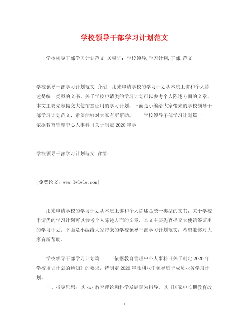 精编之学校领导干部学习计划范文.docx