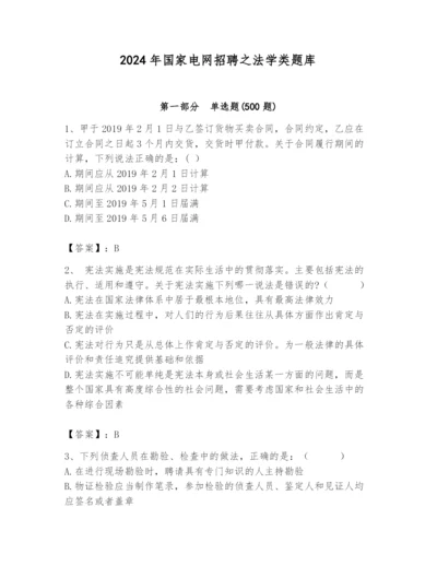 2024年国家电网招聘之法学类题库及答案（真题汇编）.docx