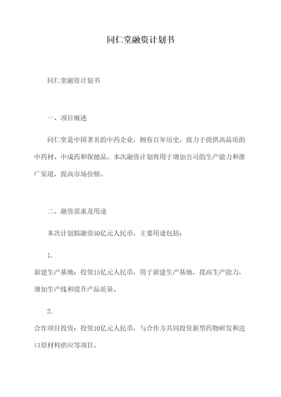 同仁堂融资计划书