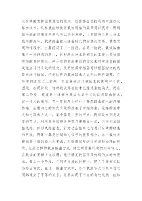 电力采集系统中压载波通信技术研究论文.docx