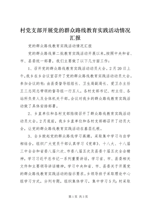 村党支部开展党的群众路线教育实践活动情况汇报 (4).docx
