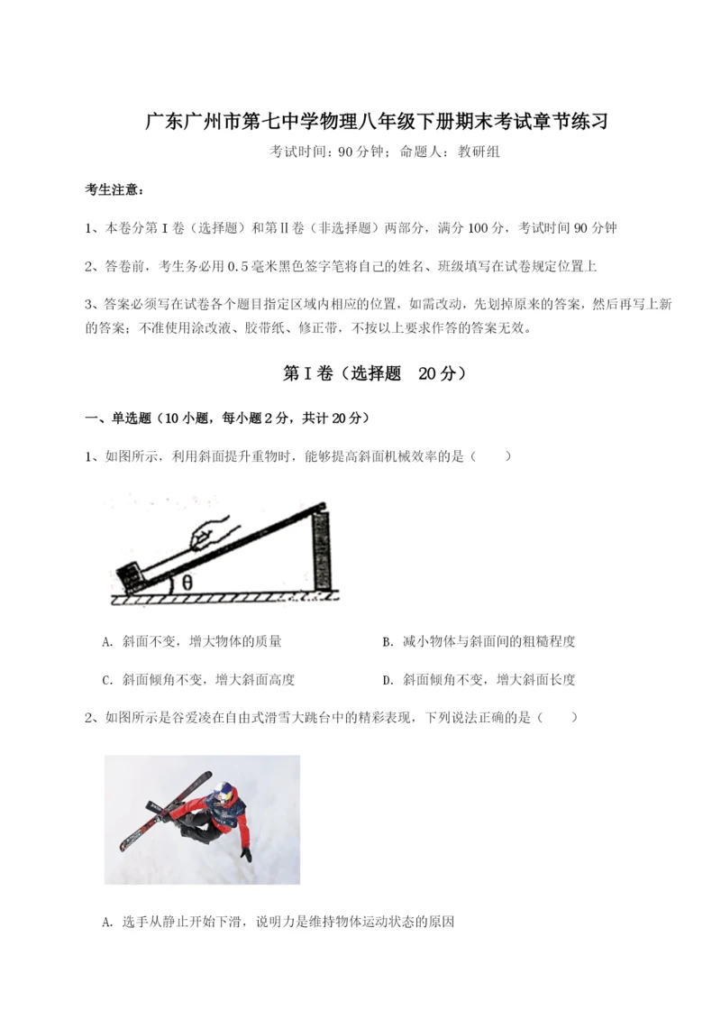 强化训练广东广州市第七中学物理八年级下册期末考试章节练习试卷（附答案详解）.docx