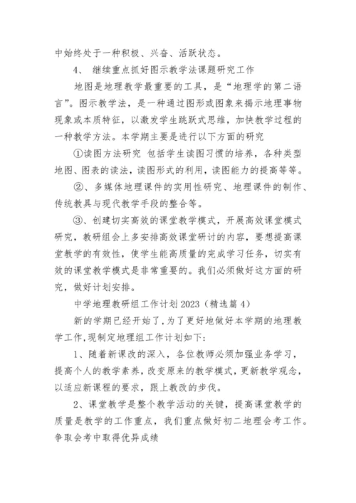 中学地理教研组工作计划2023（精选8篇）.docx