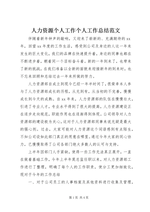 人力资源个人工作个人工作总结范文.docx