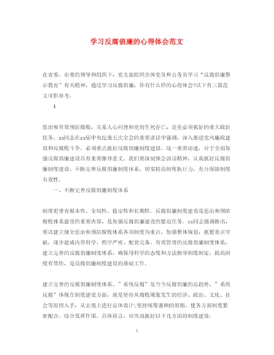 精编学习反腐倡廉的心得体会范文.docx