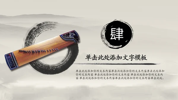 中国风水墨古筝ppt动态模板