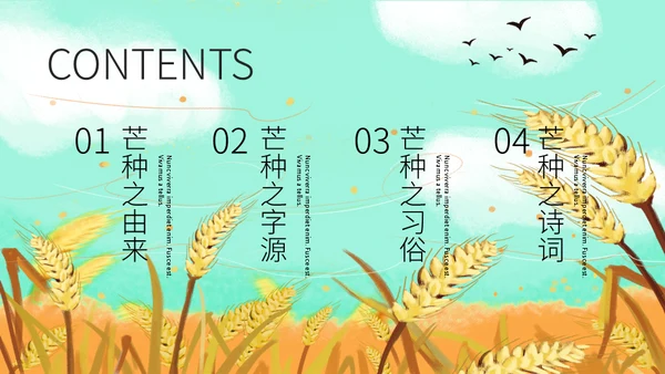 二十四节气芒种介绍通用PPT模板