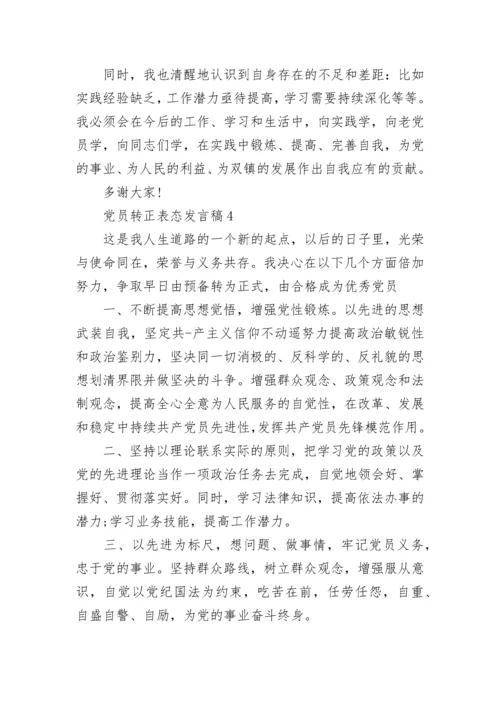 2022年党员转正表态发言稿.docx