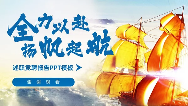 简约蓝色商务扬帆起航励志答辩述职竞聘PPT模板述职报告